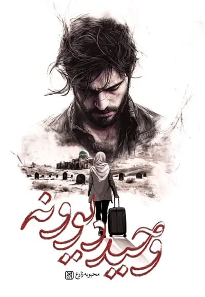 وحید دیوونه